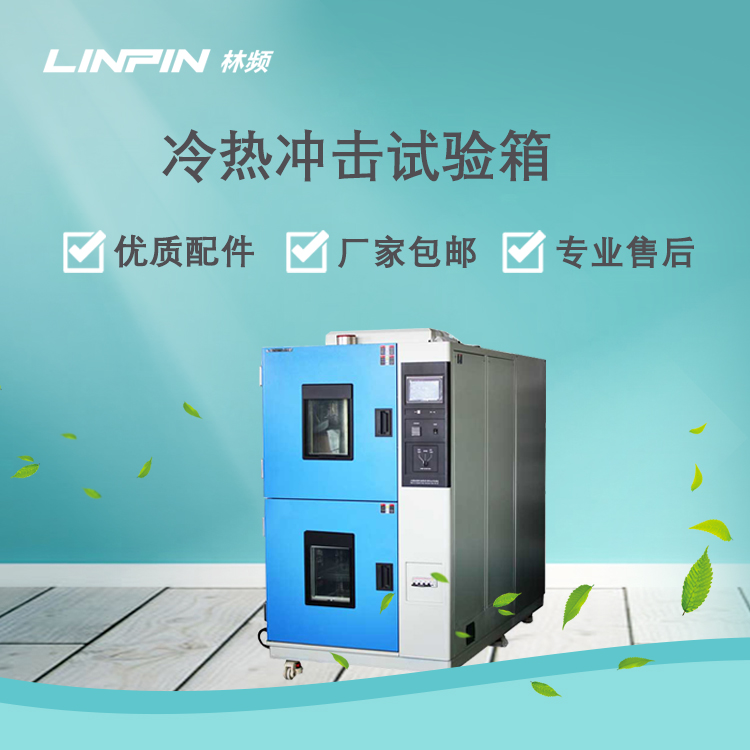 冷熱沖擊試驗箱推動產品