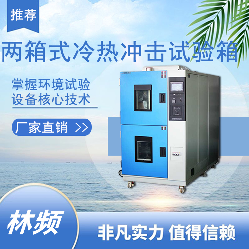 抗瞬時溫變！冷熱沖擊試